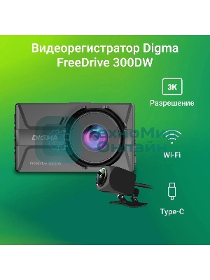 Видеорегистратор Digma FreeDrive 300W, 2560x1440, 3