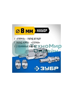 Набор (штуцер 