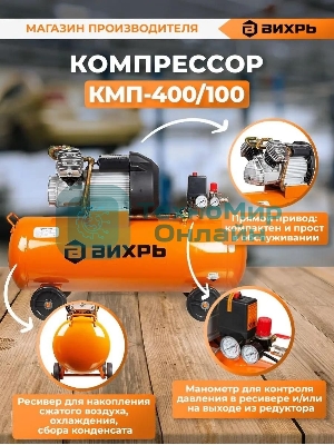 Компрессор Вихрь КМП-400/100 74/3/9