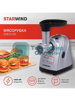 Мясорубка Starwind SMG4485, серебристый