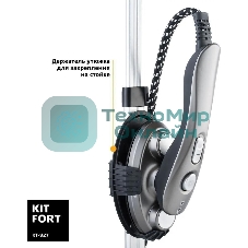 Отпариватель Kitfort КТ-927 серебристый, 2100 Вт, 30÷5 г/мин, 1200 мл