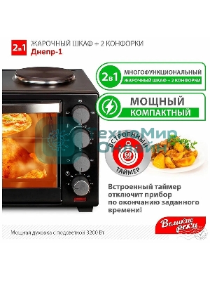 Мини-печь Великие реки Днепр-1, черный, 3200 Вт, 30 л, 2 конфорки