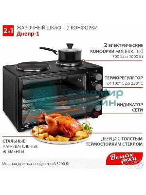 Мини-печь Великие реки Днепр-1, черный, 3200 Вт, 30 л, 2 конфорки