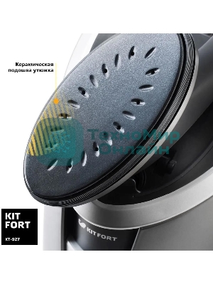 Отпариватель Kitfort КТ-927 серебристый, 2100 Вт, 30÷5 г/мин, 1200 мл