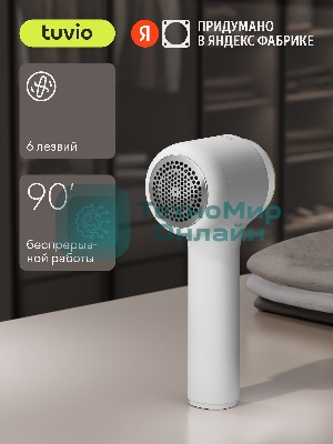 Машинка для удаления катышков с одежды Tuvio TLR01, белый