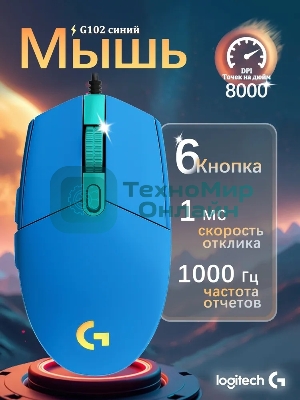 Мышь проводная Logitech G102 LIGHTSYNC синий, 8000 dpi, USB, кнопки - 6