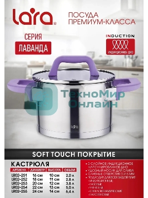 Кастрюля Lara LR02-254 Лаванда 5 л, 22 см, с крышкой, нержавеющая сталь