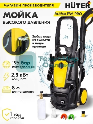 Минимойка Huter M M2500-PW-PRO 2500Вт (900/70/8/52)