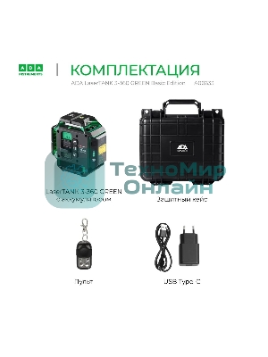 Уровень лазер. Ada LaserTANK 3-360 2кл.лаз. 515нм цв.луч. зеленый 3луч. (А00633)