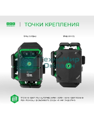 Уровень лазер. Ada LaserTANK 3-360 2кл.лаз. 515нм цв.луч. зеленый 3луч. (А00633)