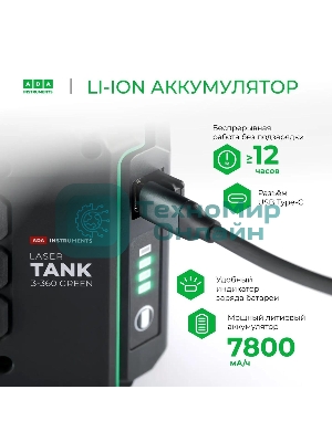 Уровень лазер. Ada LaserTANK 3-360 2кл.лаз. 515нм цв.луч. зеленый 3луч. (А00633)