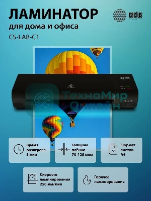 Ламинатор Cactus CS-LAB-C1, 2 вала, A4, 125мкм, 250 мм/мин