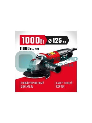 Угловая шлифовальная машина Зубр 125 мм, 1000 Вт.
