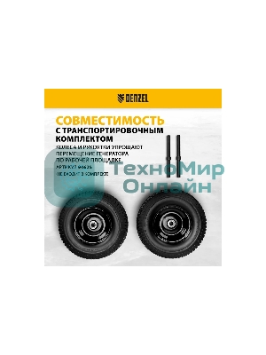 Электрогенератор бензиновый Denzel GE 7900, 6.5 кВт, 97 дБ, 74 кг