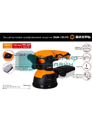 Эксцентриковая шлифовальная машина Вихрь ЭШМ-125/5Э 72/6/6