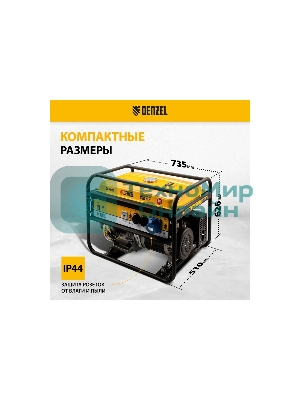 Электрогенератор бензиновый Denzel GE 7900, 6.5 кВт, 97 дБ, 74 кг
