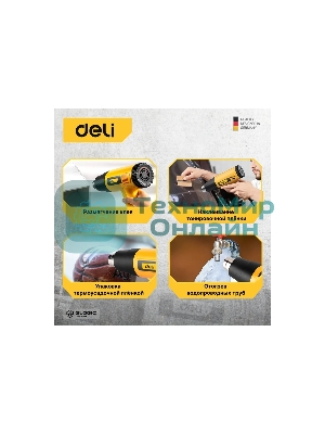 Фен технический Deli DL391202 (2000Вт, рабочая температура 100...650 град.)
