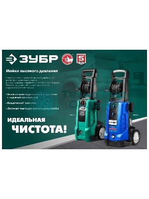 Мойка высокого давления Зубр 140 Атм, 1700 Вт