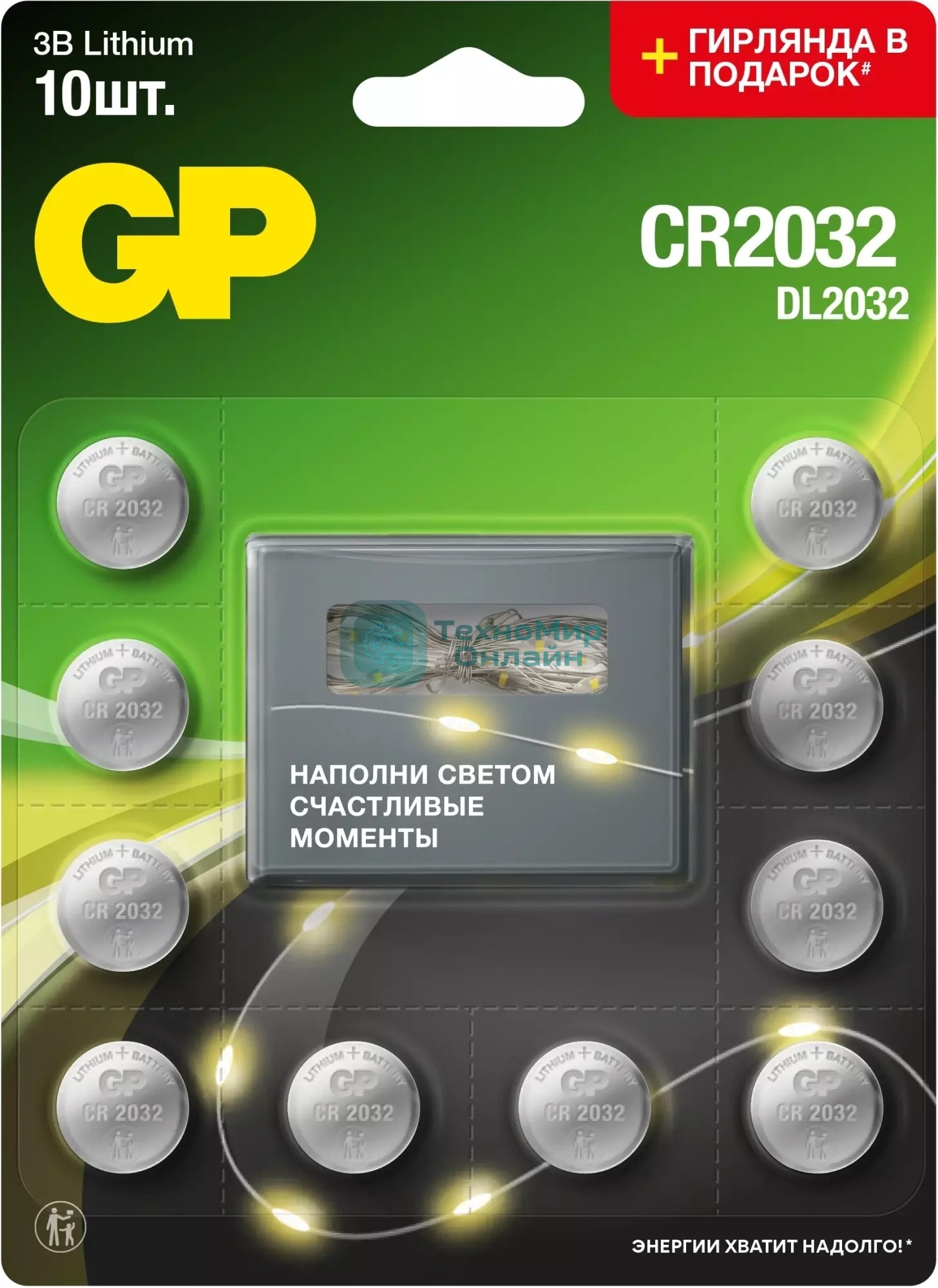 Батарея GP Lithium CR2032/DL CR2032 (промо:GP Lithium СR2032 x 10 + Светодиодная гирлянда) (10шт) блистер