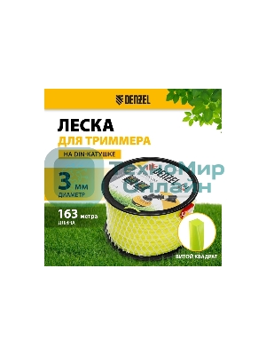 Леска для триммера Denzel витой квадрат, 3,0мм х 163м, на DIN катушке FLEX CORD