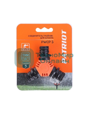 Соединитель-тройник PWCP 3 PATRIOT садовый, ABS+TPR