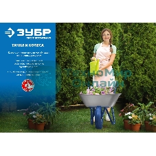 Тачка строительная ЗУБР Т-12 39960