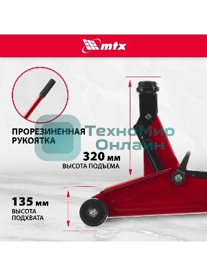 Домкрат гидравлический подкатной MTX 2т, 135-320мм 51082