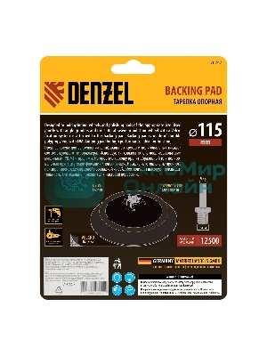 Тарелка опорная для дрели и УШМ Denzel с липучкой, 115 мм, мягкая, с адаптером c М14 на d8