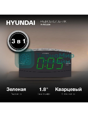 Радиобудильник Hyundai H-RCL238 черный LCD подсв:зеленая часы:цифровые FM