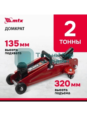 Домкрат гидравлический подкатной MTX 2т, 135-320мм 51082