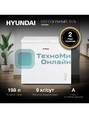 Морозильный ларь Hyundai CH2005 белый, 198л