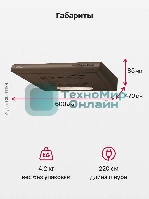 Вытяжка козырьковая Hansa OSC6111BH коричневый, 60 см, 200 куб. м/ч, 52 дБ