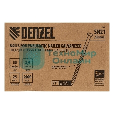 Гвозди Denzel для пнев. нейлера (оцинк.), длина - 50 мм, диам. - 2,9 мм, 2000 шт.