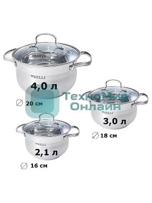 Набор посуды Kelli KL-4209 6 пред. Кастрюля с жаропрочной стекл. крышкой 2.1 л. Кастрюля с жаропрочной стекл. крышкой 3 л. Кастрюля с жаропрочной стекл. крышкой 4 л. Высококачественная нерж. сталь 18/10. 5-ти слойное капсульное дно.