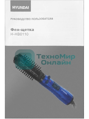 Фен-щётка Hyundai H-HB0110 синий, 1000 Вт, ионизация, 40/50 мм
