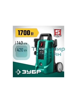 Мойка высокого давления Зубр 140 Атм, 1700 Вт
