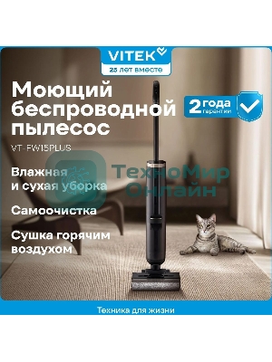 Пылесос вертикальный моющий Vitek VT-FW15PLUS черный, питание от аккумулятора, 120 Вт, уборка влажная/сбор жидкости/сухая, пылесборник 0.55 л