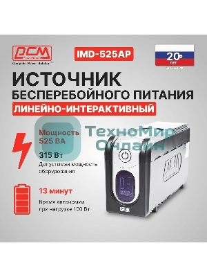 Источник бесперебойного питания Powercom Imperial IMD-525AP 315Вт 525ВА черный