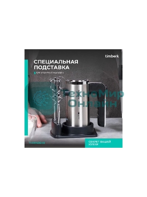 Миксер Timberk T-HM40S49 (серебристый)