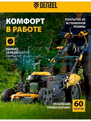 Газонокосилка бензиновая Denzel GLD-520SP-VE, 196 см3,шир 52 см,привод,вариатор,эл.старт, 60 л