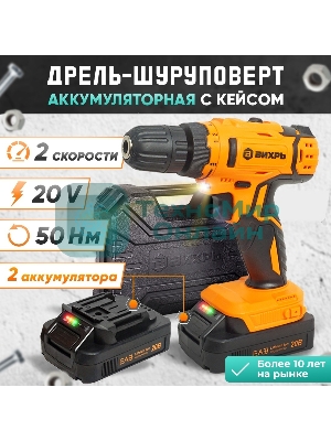 Дрель-шуруповерт аккумуляторная Вихрь ДА-К20/2А 900/72/14/56