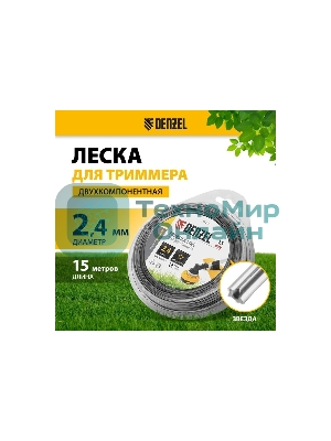 Леска для триммера Denzel двухкомпонентная звезда, 2,4мм х 15м, блистер EXTRA CORD