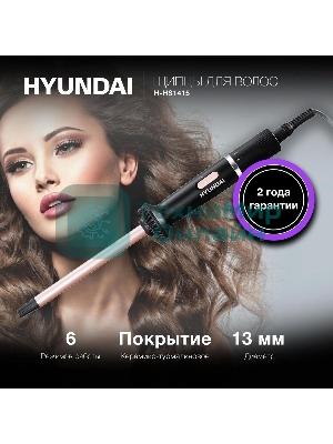 Щипцы для завивки волос Hyundai H-HS1415 черный, 13 мм, 200 °C, 6 режимов