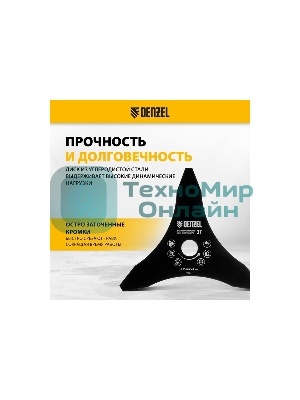 Диск для триммера Denzel 255 х 25,4 мм, толщина 1,6 мм, 3 лезвия