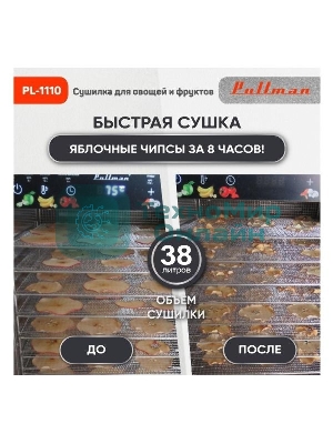 Сушилка для овощей и фруктов Pullman PL-1110, 10 уровней, 21 поддонов, 800 Вт