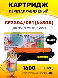 Картридж лазерный Colouring CG-CF230A/051 (№30A) черный (1600 копий) для принтеров HP LaserJet Pro M203/M203dn/M203dw/M227/M227fdn/M227fdn/M227sdn/Canon LBP-160/LBP-162/MF-260/MF-264/MF-267/MF-269