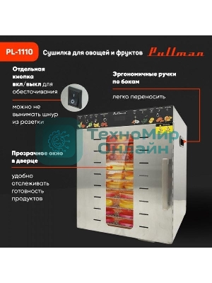 Сушилка для овощей и фруктов Pullman PL-1110, 10 уровней, 21 поддонов, 800 Вт
