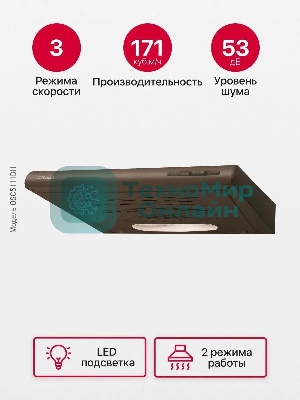 Вытяжка козырьковая Hansa OSC5111BH коричневый, 50 см, 200 куб. м/ч, 58 дБ