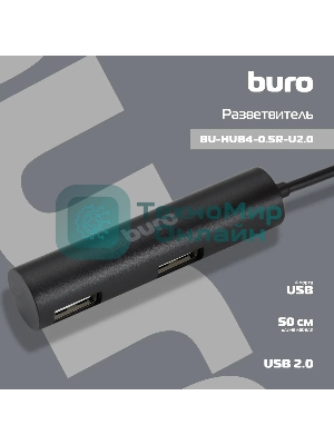 Разветвитель USB 2.0 Buro BU-HUB4-0.5R-U2.0 4порт. черный