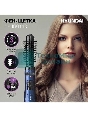 Фен-щётка Hyundai H-HB0110 синий, 1000 Вт, ионизация, 40/50 мм